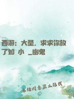 西游：大圣，求求你放了如來小兒