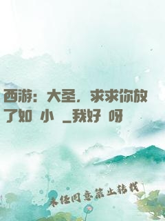 西游：大圣，求求你放了如來小兒