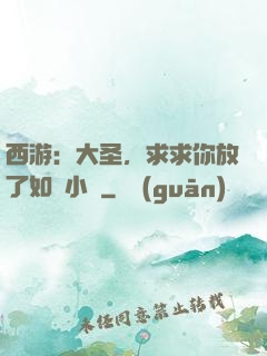 西游：大圣，求求你放了如來小兒