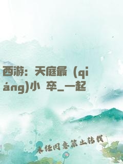 西游：天庭最強(qiáng)小獄卒