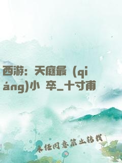 西游：天庭最強(qiáng)小獄卒