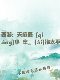 西游：天庭最強(qiáng)小獄卒