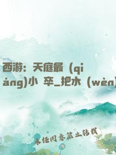 西游：天庭最強(qiáng)小獄卒