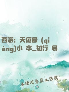 西游：天庭最強(qiáng)小獄卒