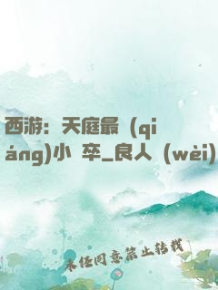 西游：天庭最強(qiáng)小獄卒