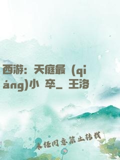 西游：天庭最強(qiáng)小獄卒