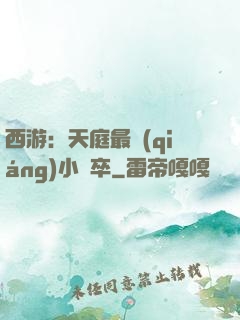 西游：天庭最強(qiáng)小獄卒