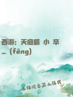 西游：天庭最強小獄卒