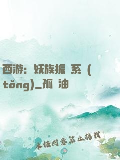 西游：妖族振興系統(tǒng)