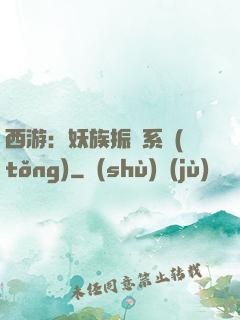 西游：妖族振興系統(tǒng)