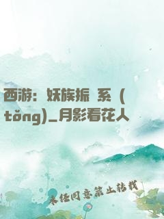 西游：妖族振興系統(tǒng)