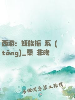 西游：妖族振興系統(tǒng)