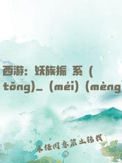 西游：妖族振興系統(tǒng)