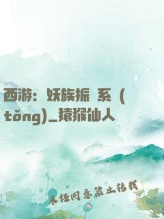 西游：妖族振興系統(tǒng)
