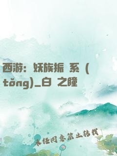 西游：妖族振興系統(tǒng)