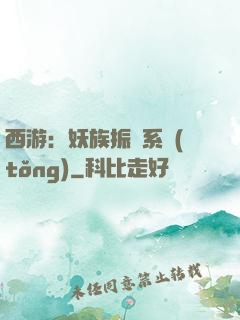 西游：妖族振興系統(tǒng)