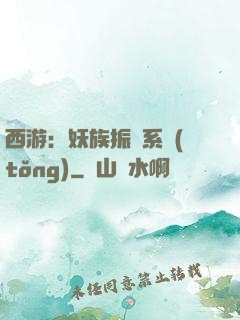 西游：妖族振興系統(tǒng)