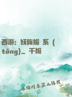 西游：妖族振興系統(tǒng)