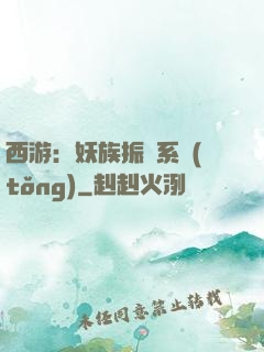 西游：妖族振興系統(tǒng)