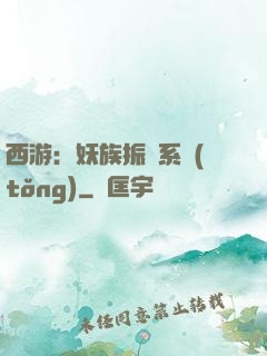 西游：妖族振興系統(tǒng)