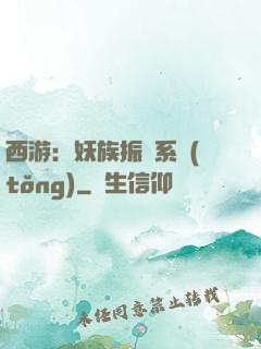 西游：妖族振興系統(tǒng)