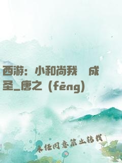 西游：小和尚我眾籌成圣