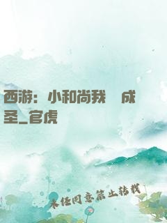 西游：小和尚我眾籌成圣
