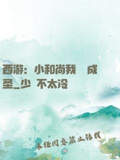 西游：小和尚我眾籌成圣