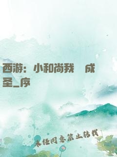 西游：小和尚我眾籌成圣