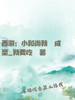 西游：小和尚我眾籌成圣