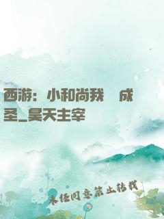 西游：小和尚我眾籌成圣