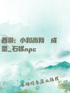 西游：小和尚我眾籌成圣