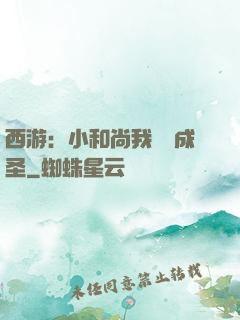 西游：小和尚我眾籌成圣