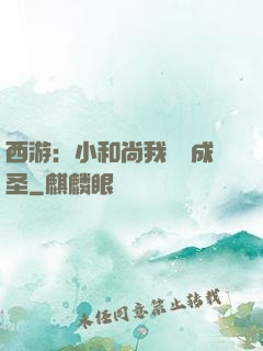 西游：小和尚我眾籌成圣