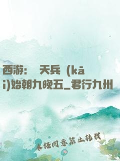 西游：從天兵開(kāi)始朝九晚五