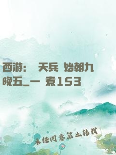 西游：從天兵開始朝九晚五