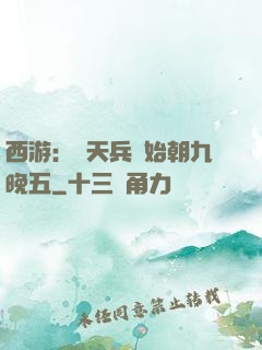 西游：從天兵開始朝九晚五