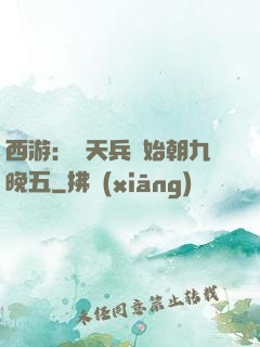 西游：從天兵開始朝九晚五