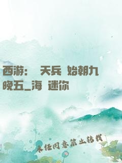 西游：從天兵開始朝九晚五