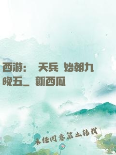 西游：從天兵開始朝九晚五
