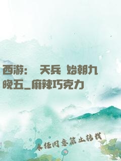 西游：從天兵開始朝九晚五