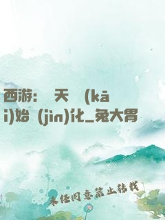 西游：從天馬開(kāi)始進(jìn)化