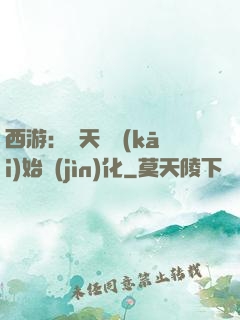 西游：從天馬開(kāi)始進(jìn)化
