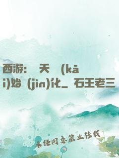 西游：從天馬開(kāi)始進(jìn)化
