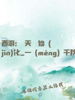 西游：從天馬開始進(jìn)化