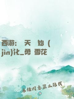 西游：從天馬開始進(jìn)化