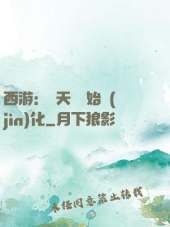 西游：從天馬開始進(jìn)化