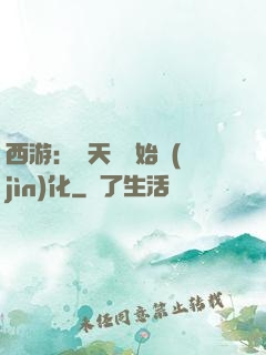 西游：從天馬開始進(jìn)化