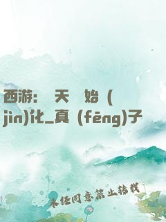 西游：從天馬開始進(jìn)化