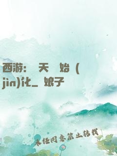 西游：從天馬開始進(jìn)化